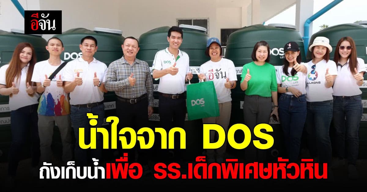 DOS มอบถังเก็บน้ำ ให้กับ โรงเรียนเด็กพิเศษหัวหิน