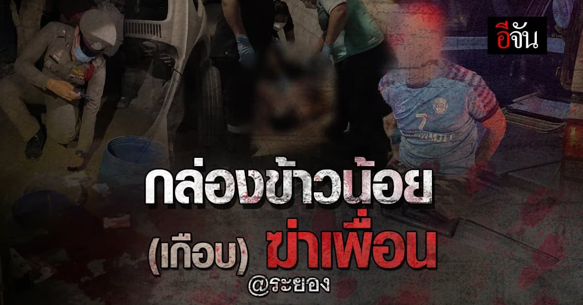 หนุ่มใหญ่ โมโหหิว หาถุงกับข้าวไม่เจอ คว้ามีดแทงเพื่อน อาการสาหัส