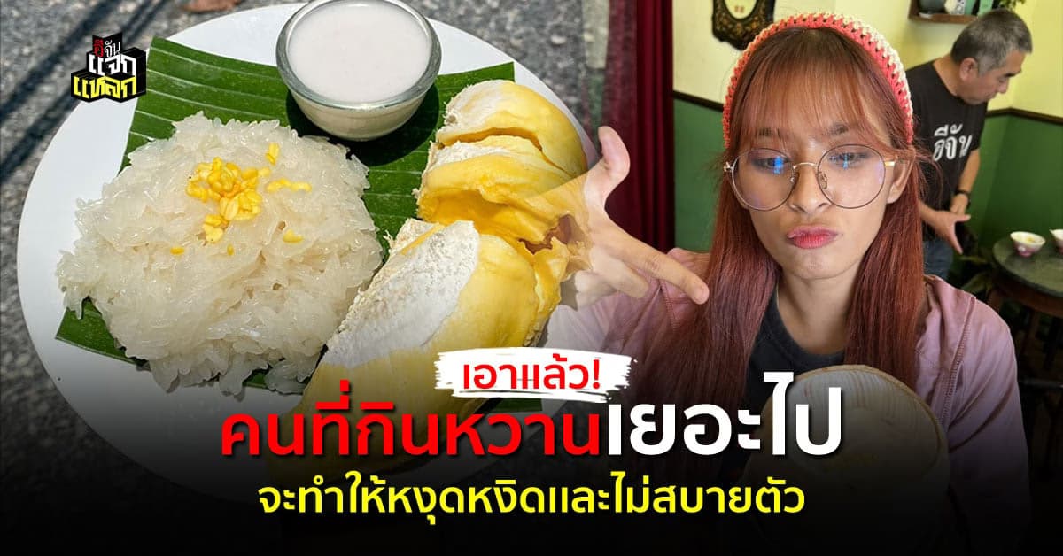คนกินหวานว่าไง ผลวิจัยชี้ คนที่กินหวานมากไป อาขหงุดหงิดและโมโหง่าย