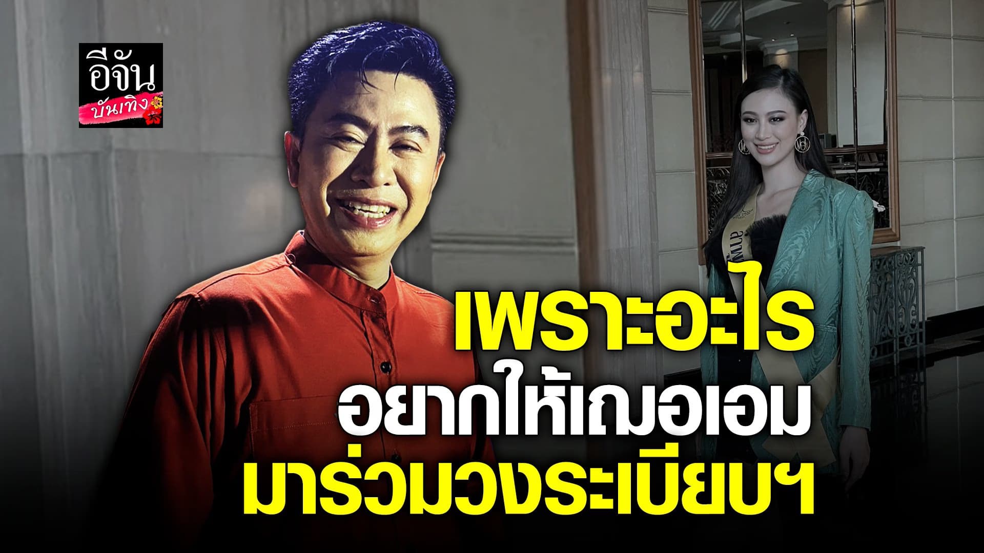 🎬 คลิปบันเทิง : พ่อเอ๊ะ เปิดใจ อยากให้ เฌอเอม ร่วมวง ระเบียบวาทะศิลป์