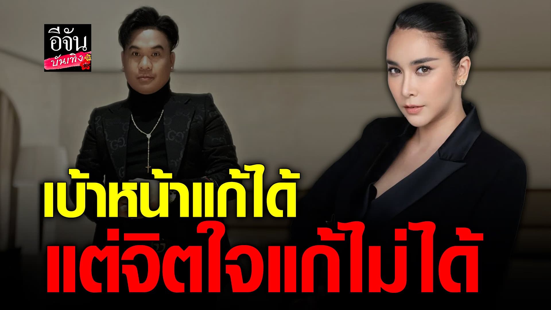 🎬 คลิปบันเทิง : เปิดใจ ใหม่ สุคนธวา หลังคนบูลลี่สามี หน้าตาขี้เหร่
