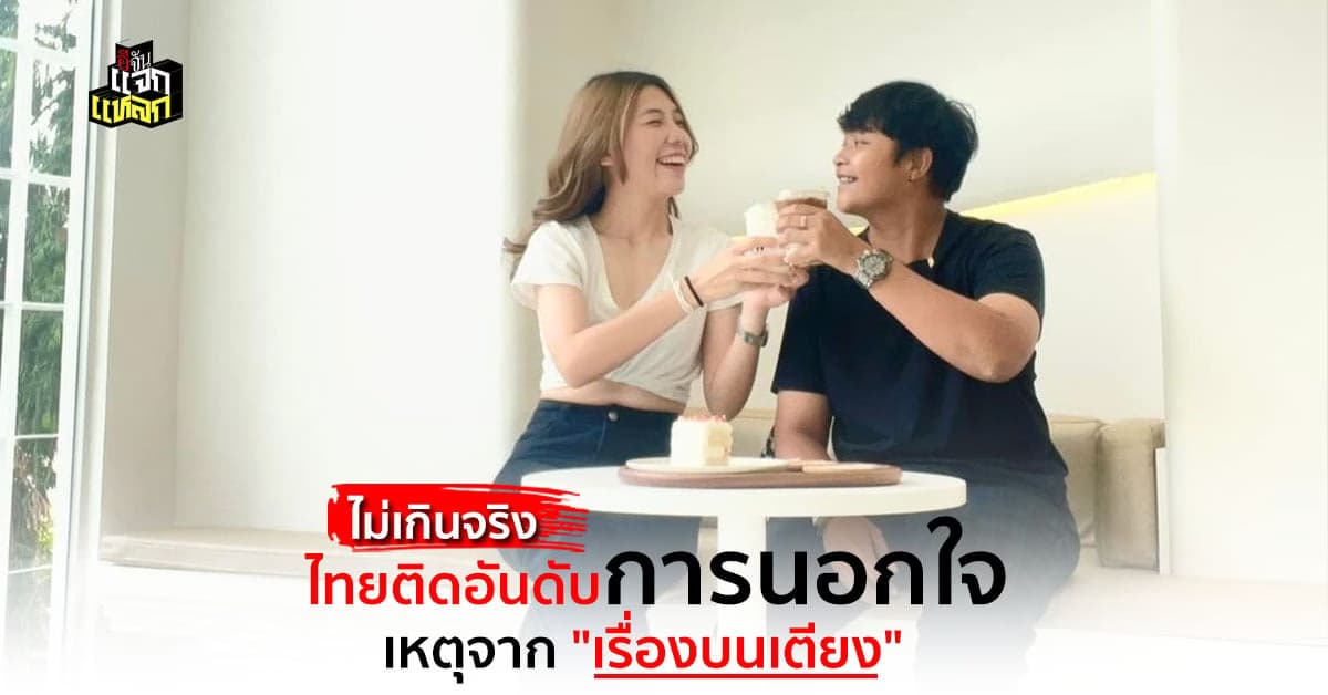 คนไทยไม่เบา ติดอันดับความเจ้าชู้ระดับโลก ปัญหามาจากเรื่องบนเตียง