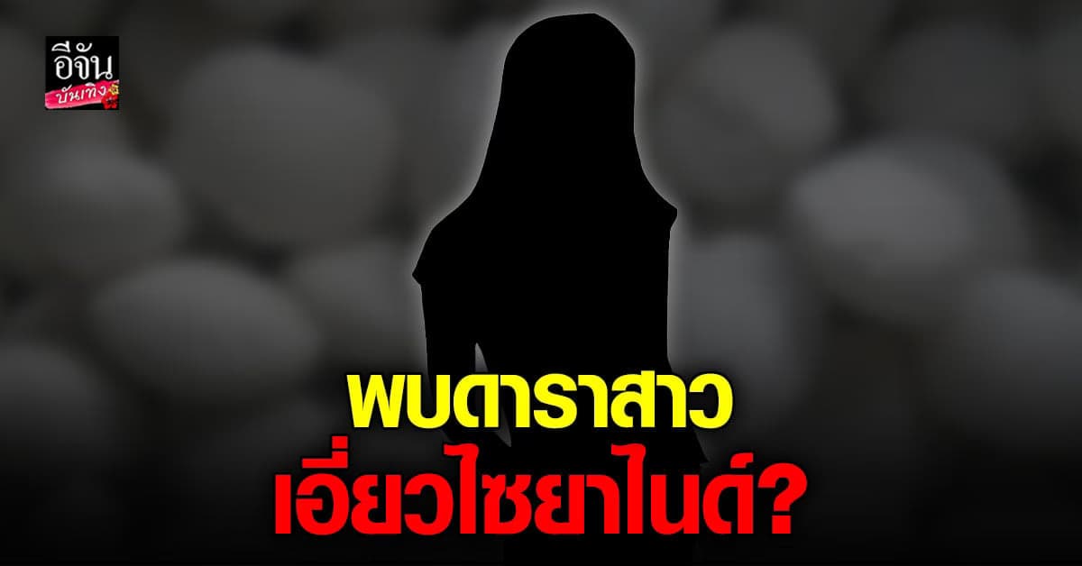 จ่อเรียกตัว ดาราสาว หลังพบมีชื่อซื้อ ไซด์ยาไนด์ ล๊อตเดียวกับ แอม