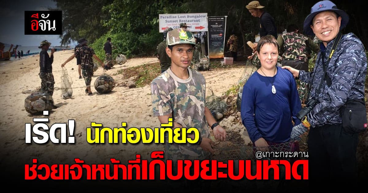 นักท่องเที่ยว และ อุทยานฯ ช่วยเก็บขยะ บนชายหาด เกาะกระดาน ลดปัญหาขยะ