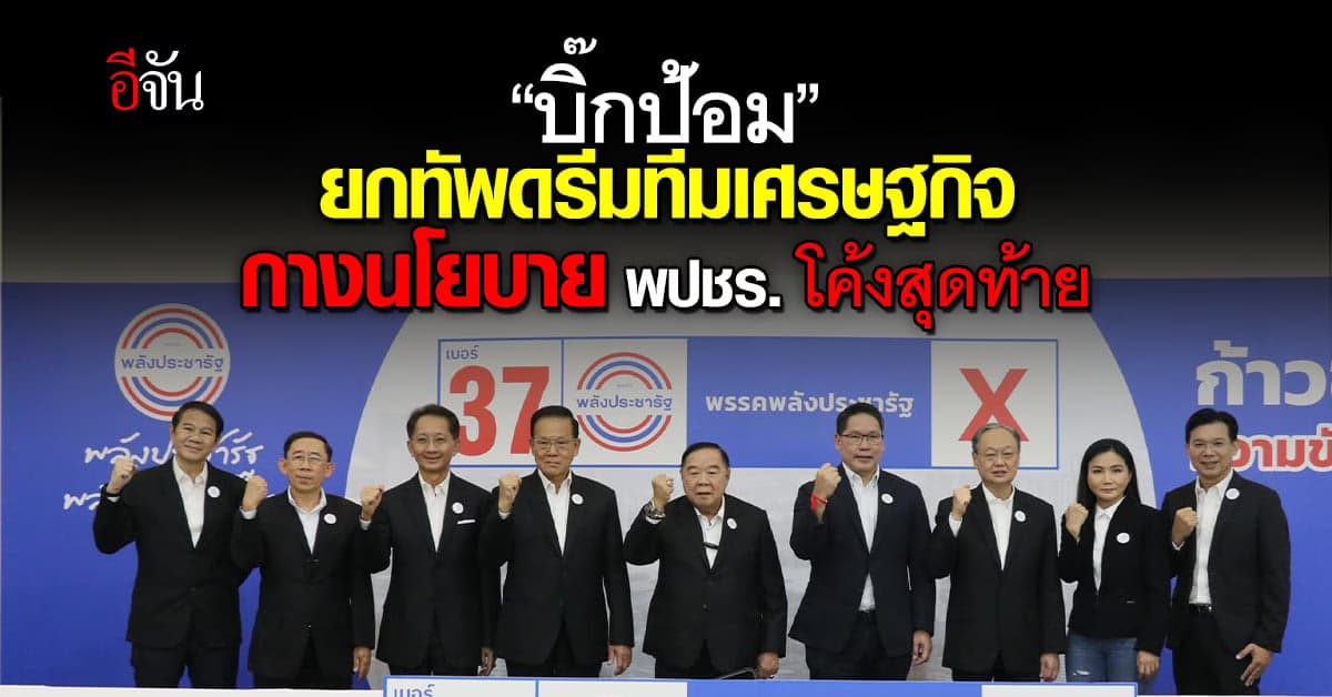 “บิ๊กป้อม” โชว์นโยบายเศรษฐกิจ พปชร. โค้งสุดท้าย เลือกตั้ง 2566