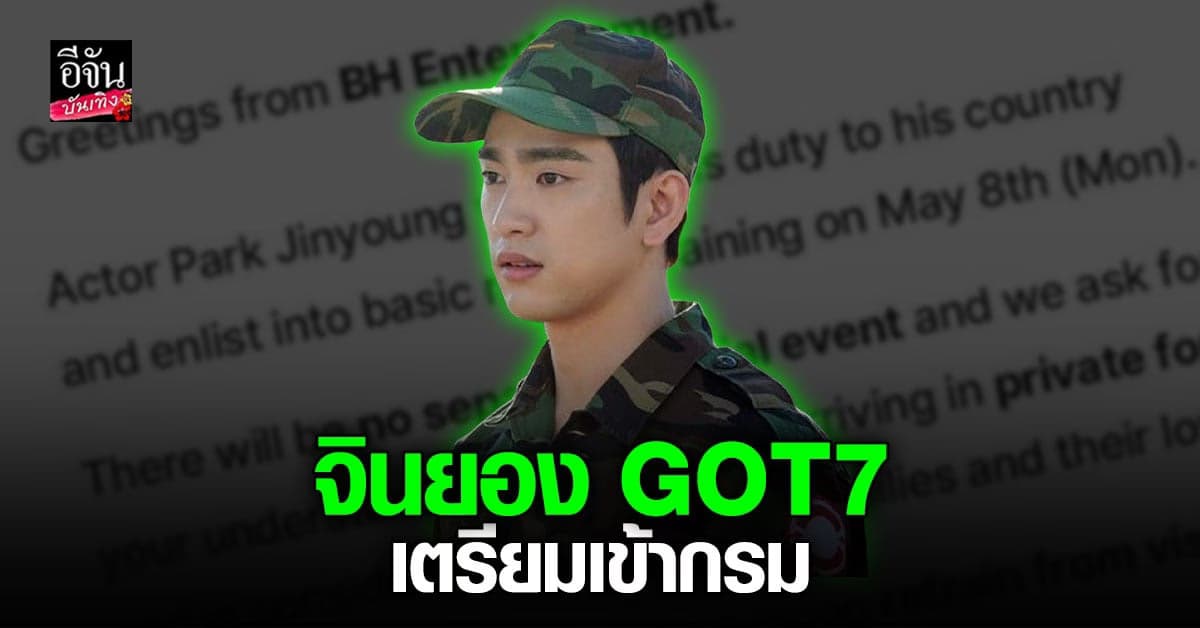 ต้นสังกัดเผย จินยอง GOT7 เตรียมเข้ากรม 8 พ.ค. 66 นี้