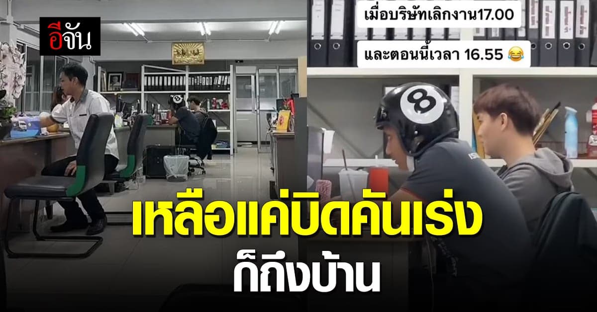 ทีมคนตรงเวลา! มีมใหม่ของคนรักงาน ที่เห็นแว็บเดียวก็ร้องอ๋อถึงบางอ้อ