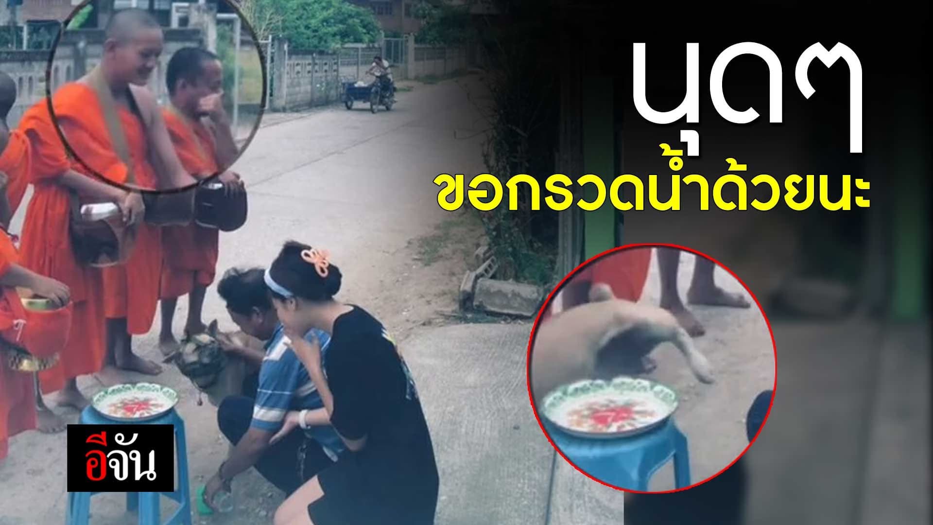 🎬 นุดๆ ขอกรวดน้ำด้วยนะ