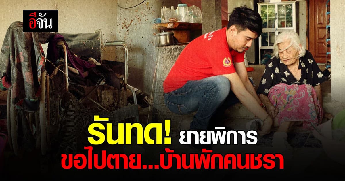 ยายวัย 91 ปี ร้อง ทนายเจมส์ หลัง พิการ เดินไม่ได้ ขออยู่ บ้านพักคนชรา