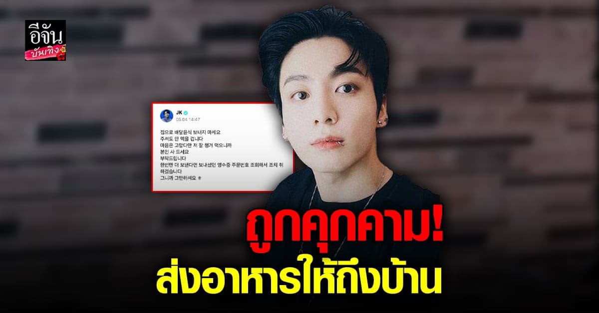 เดือด! จองกุก BTS โพสต์เตือน ซาแซง หลังถูกส่งอาหารให้ถึงบ้าน