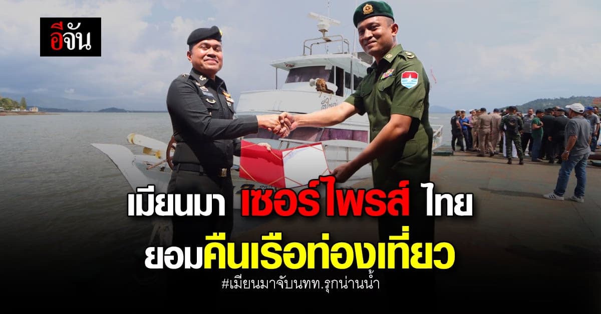 เมียนมาคืนเรือไทย เชื่อมสัมพันธ์ ไทย-เมียนมา