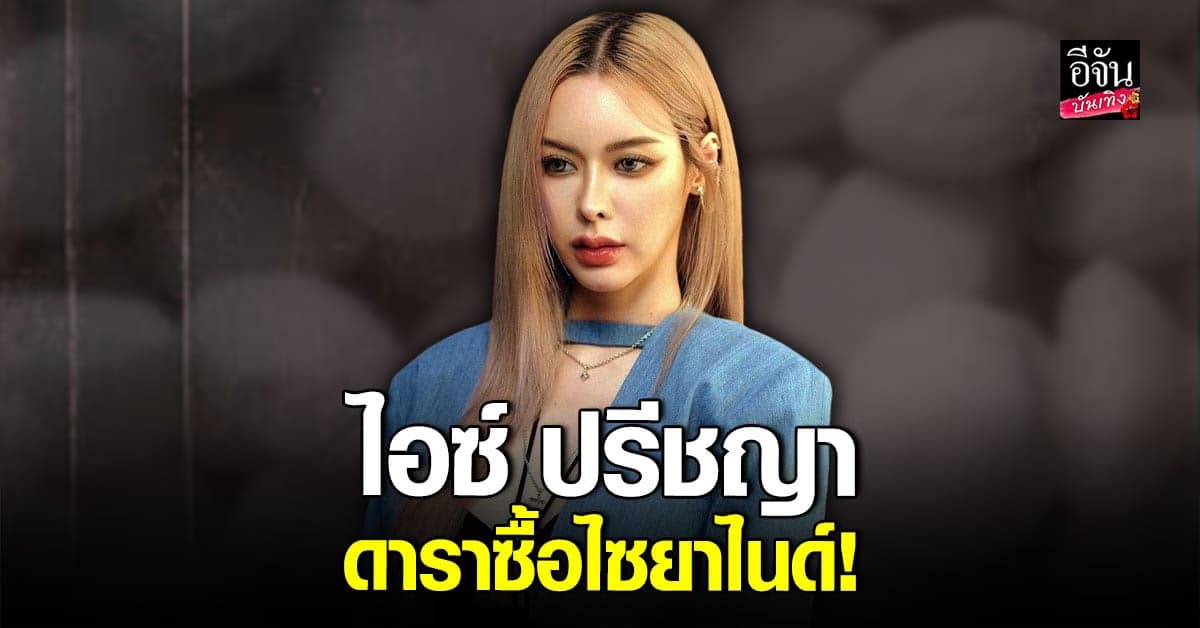 เฉลยแล้ว! ดาราซื้อ ไซยาไนด์ คือนางเอกสาว ไอซ์ ปรีชญา