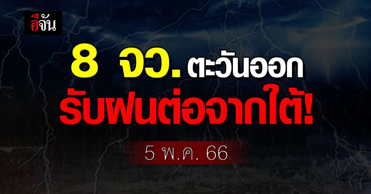 สภาพอากาศวันนี้ (5 พ.ค. 66) รายงานสภาพอากาศ 8 จว. รับมือฝน