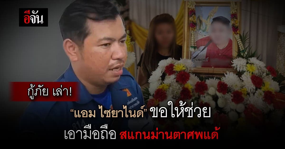 กู้ภัย เล่า! “แอม ไซยาไนด์” ขอให้ช่วยเอามือถือ สแกนม่านตา ศพแด้