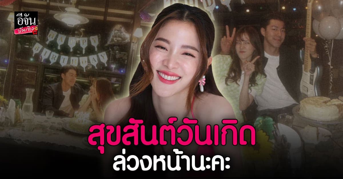 หวานมาก ใบเฟิร์น พิมพ์ชนก ทำเค้กเบิร์ธเดย์ นาย ณภัทร ล่วงหน้า