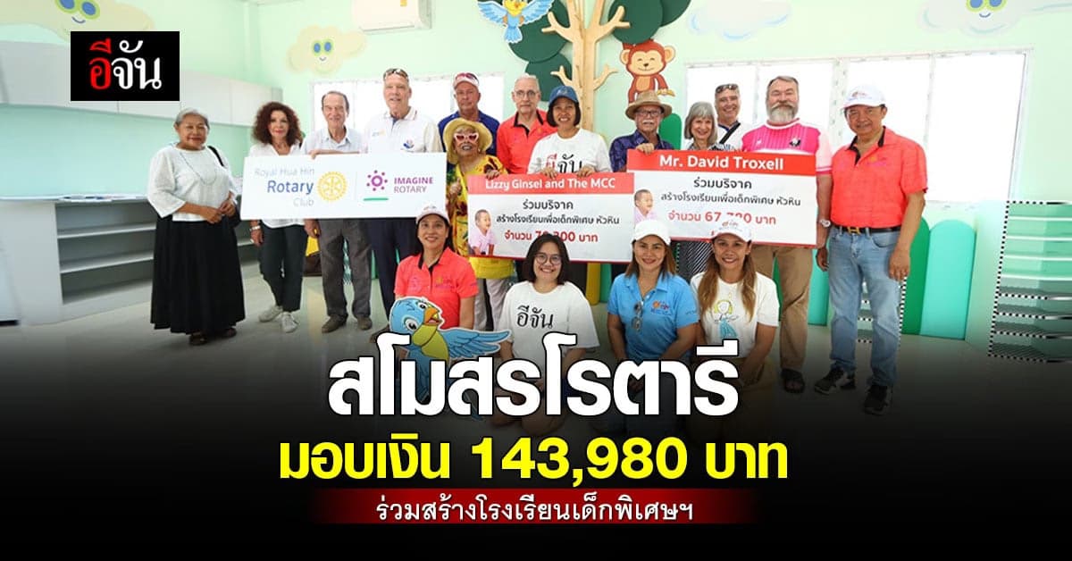 สโมสรโรตารี มอบเงิน 143,980 บาท ช่วยอีจันสร้างโรงเรียนเด็กพิเศษหัวหิน