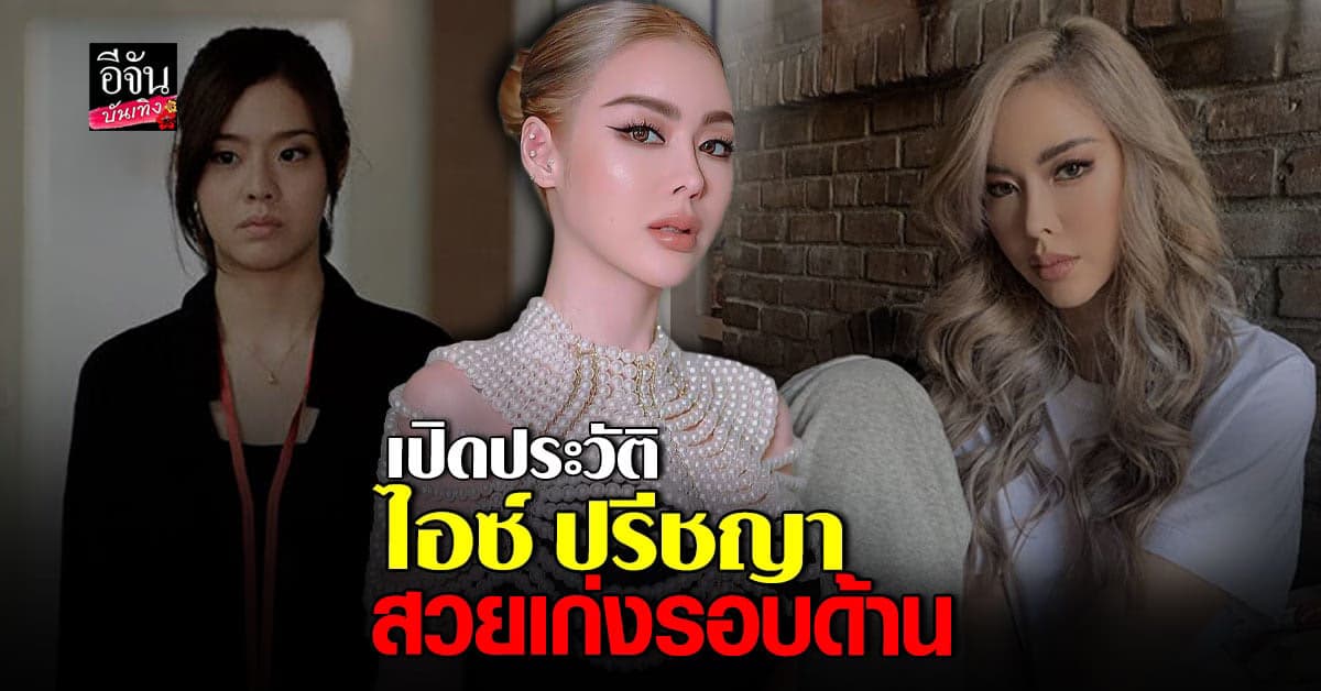 ประวัติ ไอซ์ ปรีชญา ดาราสาวมากความสามารถ