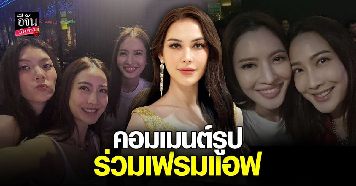 แมท ภีรนีย์ คอมเมนต์ แต้ว ณฐพร หลังร่วมเฟรมรุ่นพี่ แอฟ ทักษอร