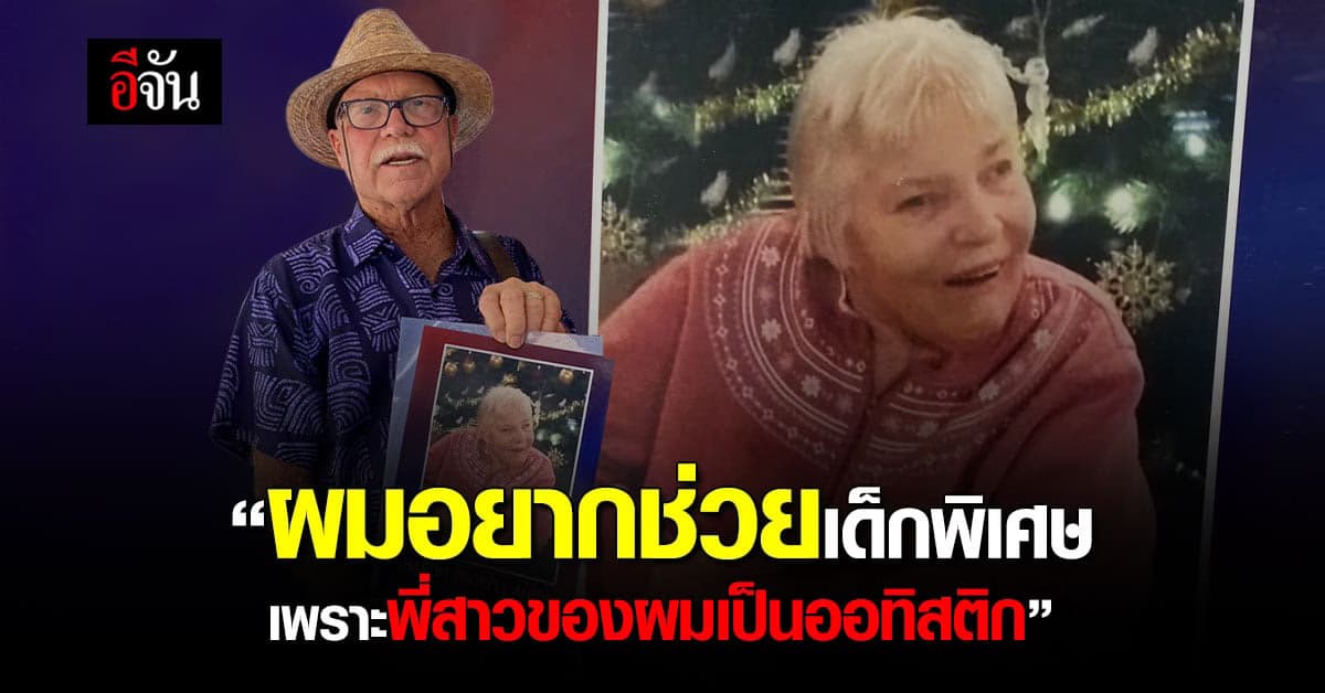 คุณเดวิส บริจาคช่วย รร.เด็กพิเศษ เพราะ “พี่สาวของผมเป็นออทิสติก”