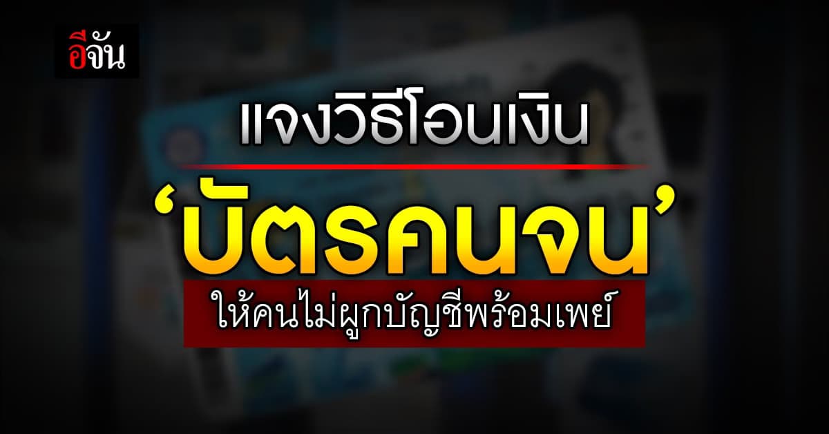 ได้สิทธิ ‘บัตรคนจน’ แต่ไม่ผูกบัญชีพร้อมเพย์ เช็กเลย! ได้เงินอย่างไร