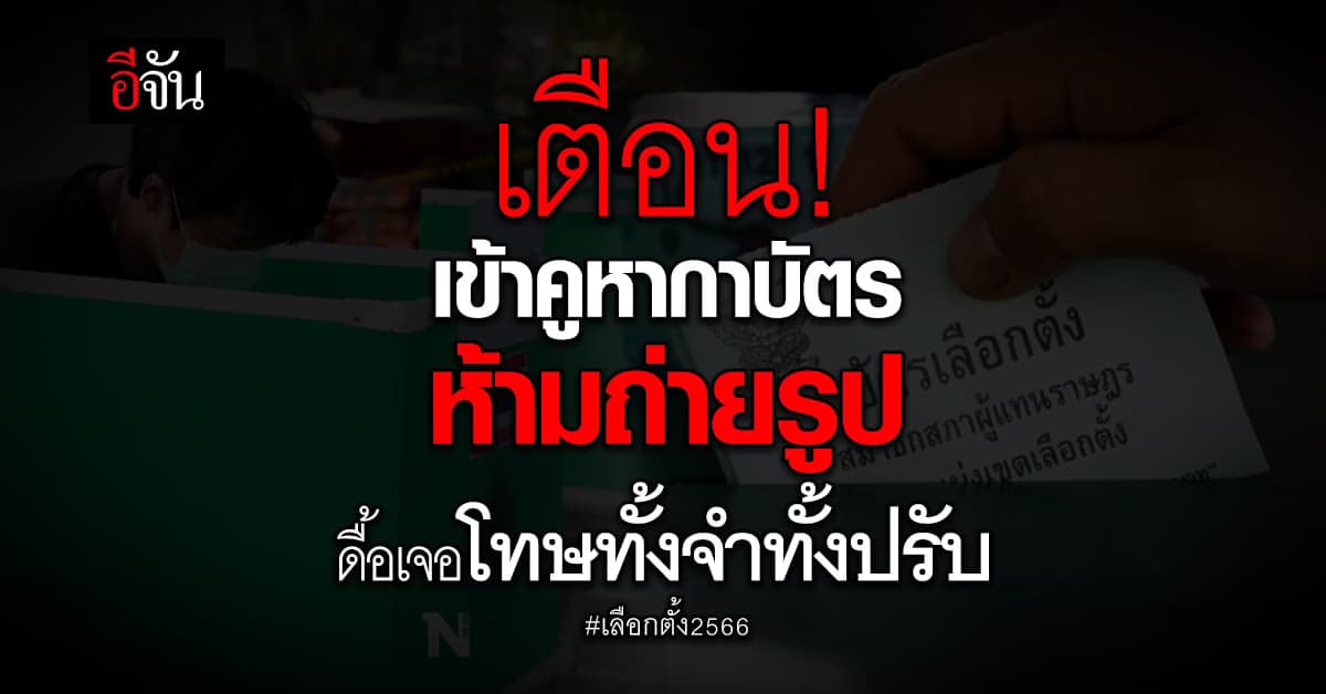 เตือน! เข้าคูหากาบัตรเลือกตั้ง 66 ห้ามถ่ายรูป ดื้อเจอโทษทั้งจำทั้งปรับ
