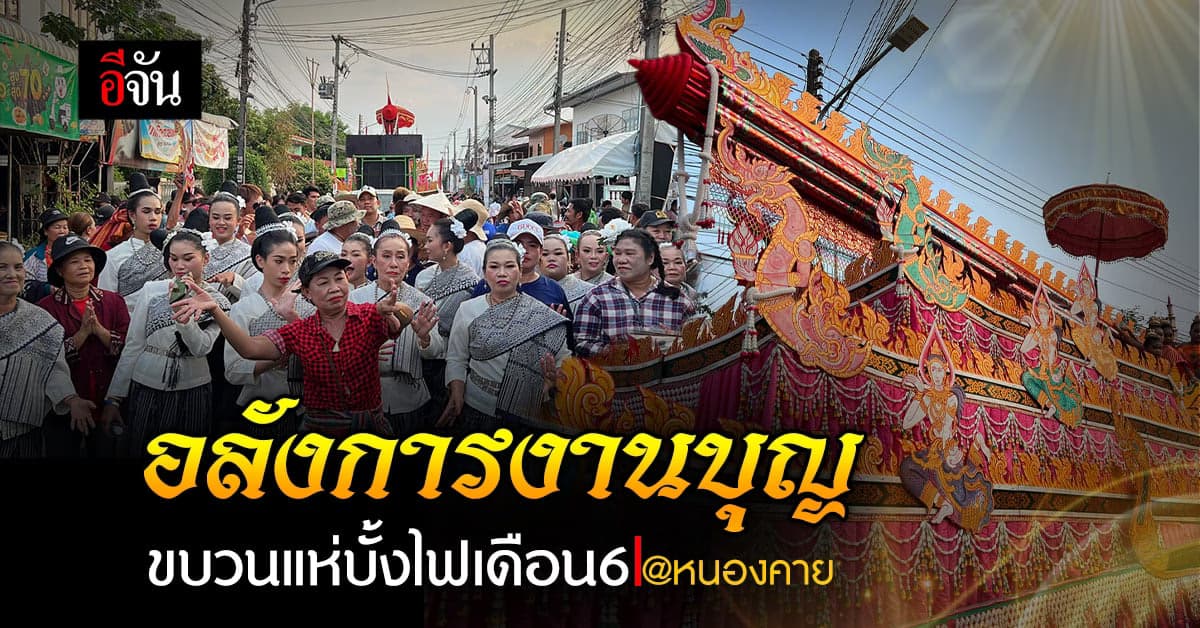 ขบวนแห่อลังการ กับประเพณีประจำปี บุญบั้งไฟ