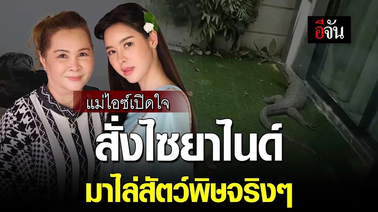 🎬 แม่ ไอซ์ ปรีชญา เปิดใจ สั่งไซยาไนด์ มาไล่สัตว์พิษจริงๆ