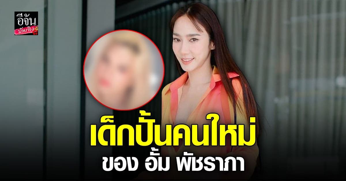 เปิดหน้า เด็กปั้นคนใหม่ อั้ม พัชราภา สวยและมีแววดังมาก!