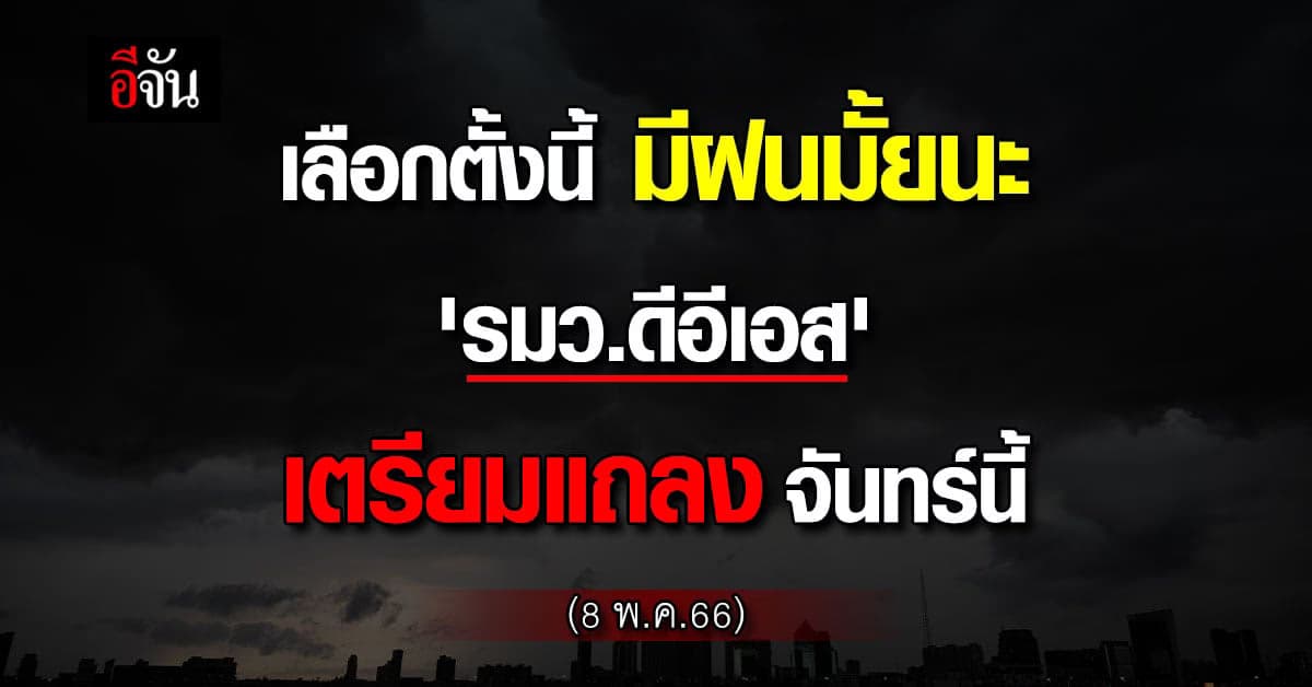 รมว.ดีอีเอส เตรียมแถลงข่าว เฉลย #เลือกตั้ง66 นี้ เจอฝนหรือไม่