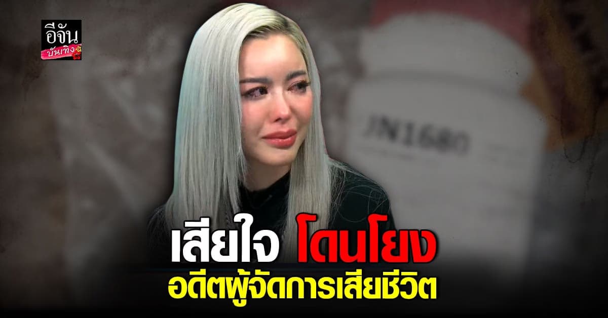 ​ไอซ์ ร่ำไห้เคลียร์ซื้อ ไซยาไนด์ เสียใจโดยโยงอดีตผู้จัดการเสียชีวิต