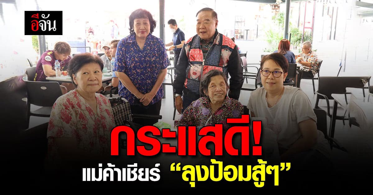 “ลุงป้อม” ปลื้มแม่ค้าขอถ่ายรูปคู่-เชียร์ลุงป้อมสู้ๆ