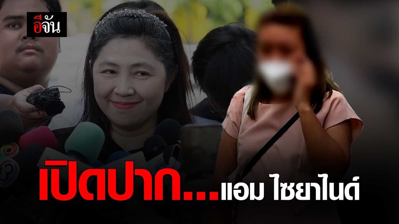 🎬 เปิดปาก… แอม ไซยาไนด์