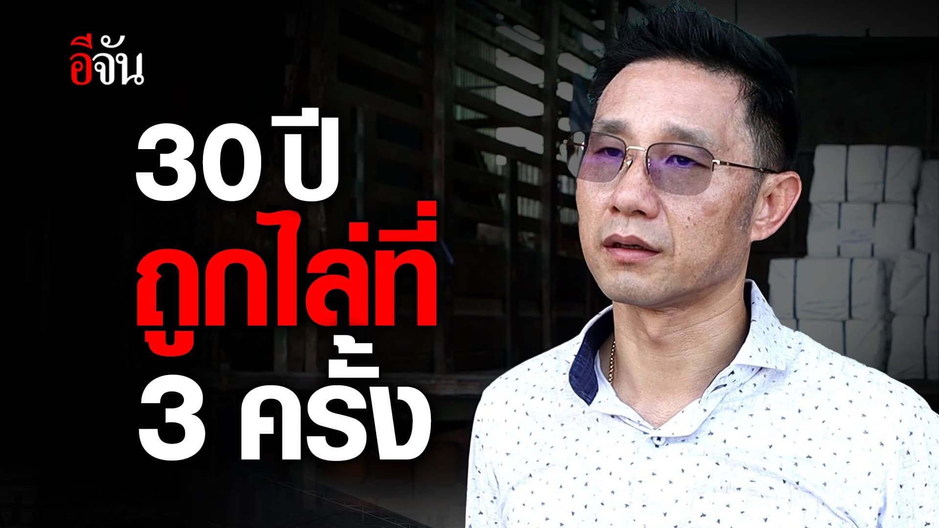 🎬 30 ปี โดนไล่ที่ 3 ครั้ง