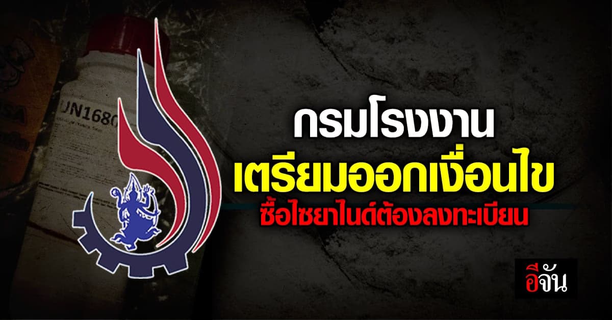 ต้องจบที่ ‘แอม ไซยาไนด์’ กรมโรงงานฯ เตรียมออกกฎ จะซื้อต้องลงทะเบียน