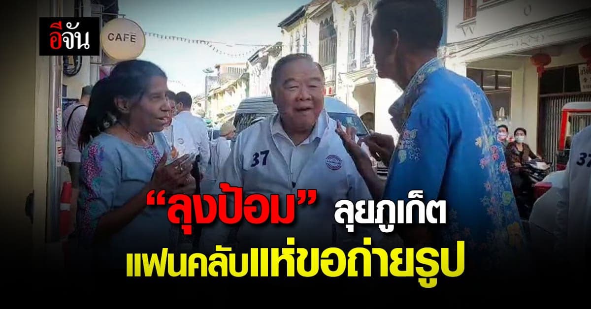 “ลุงป้อม” ลุยหาเสียงภูเก็ต แฟนคลับแห่ขอถ่ายรูป