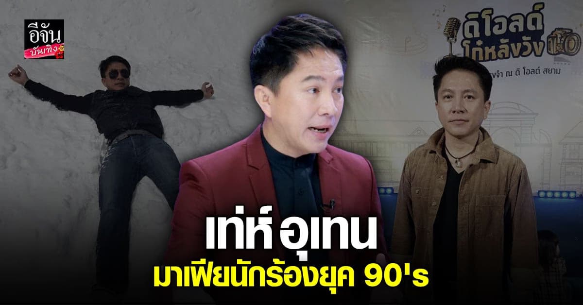 เทห์ อุเทน เล่าที่มาฉายา มาเฟียนักร้องยุค 90 ‘s