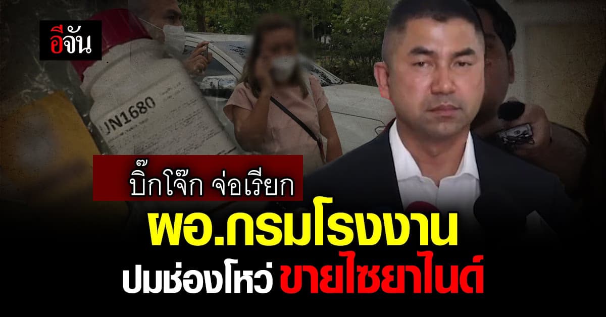 บิ๊กโจ๊ก จ่อเรียก ผอ.กรมโรงงานปมช่องโหว่ ขายไซยาไนด์