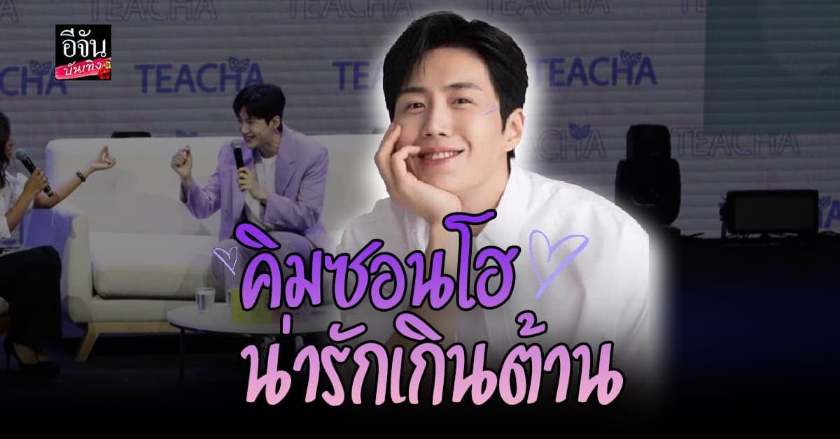 น่ารักเกินต้าน รวมโมเมนต์สุดประทับใจกับ คิมซอนโฮ