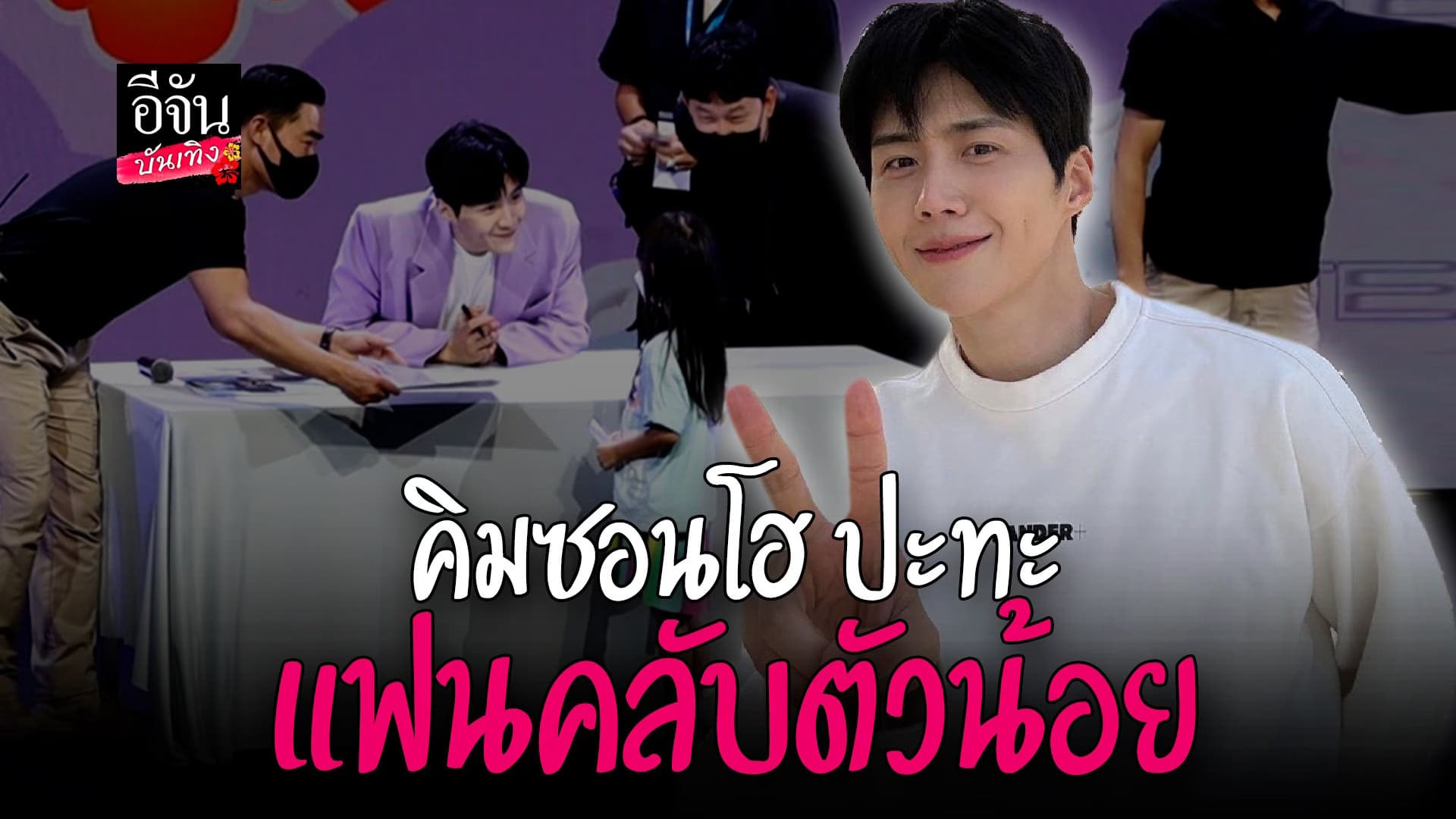 🎬 คลิปบันเทิง : น่ารักมาก คิมซอนโฮ ปะทะ แฟนคลับตัวน้อย