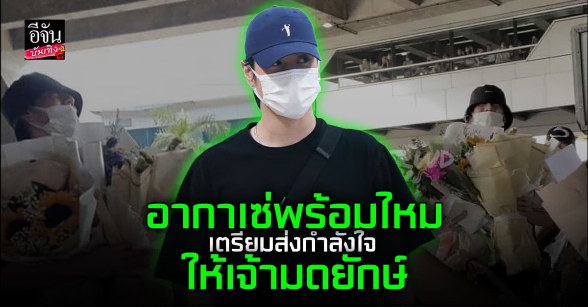 เตรียมส่งกำลังใจให้ ยูคยอม GOT7 ใน M.A.Y. JAM Fest 2023