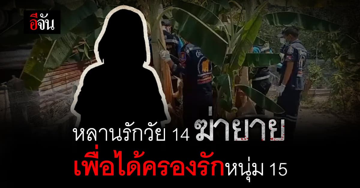 หลานวัย 14 ร่วมมือแฟนหนุ่ม 15 ฆ่ายาย เพราะ กีดกันความรัก