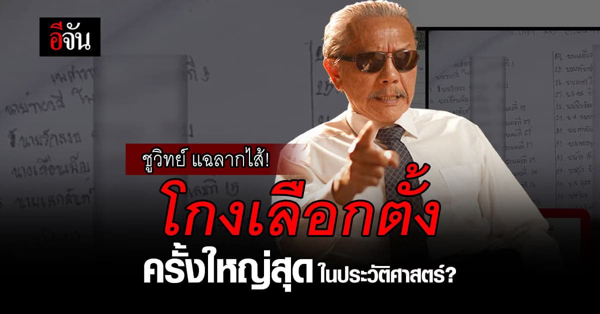 ชูวิทย์ แฉ! มีคนเอาบัตร ปชช. ชาวบ้าน ไปลงทะเบียน เลือกตั้งล่วงหน้า