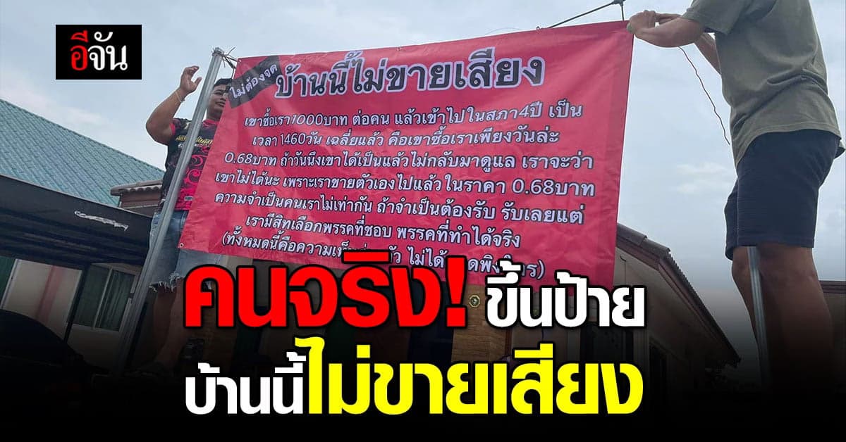 ชาวเน็ตชื่นชม หนุ่มขึ้นป้ายไม่ขายเสียง ลั่น อย่าทำตัวมีค่าแค่ 1 บาท!