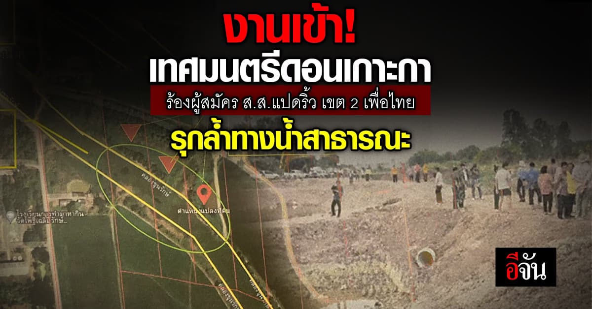 งานเข้า! ผู้สมัคร ส.ส.แปดริ้วเขต 2 เพื่อไทย โดนร้องรุกล้ำทางน้ำสาธารณะ