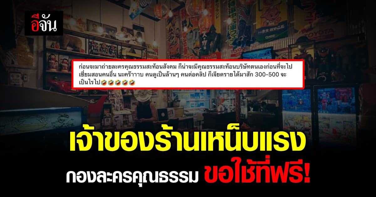 เจ้าของคาเฟ่เหน็บแรง! หลังกองถ่ายละครคุณธรรม มาขอใช้สถานที่ฟรี