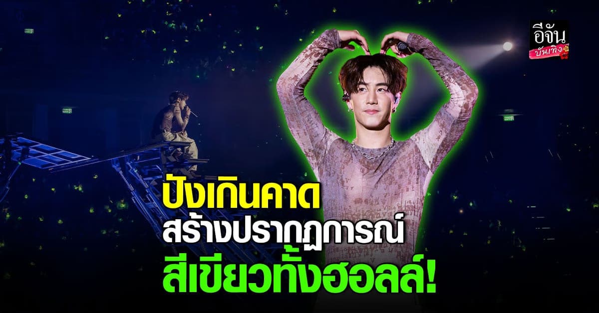 ปังเกินคาดกระแส เวิลด์ทัวร์คอนเสิร์ต ไทยวันแรก มาร์ค ต้วน GOT7