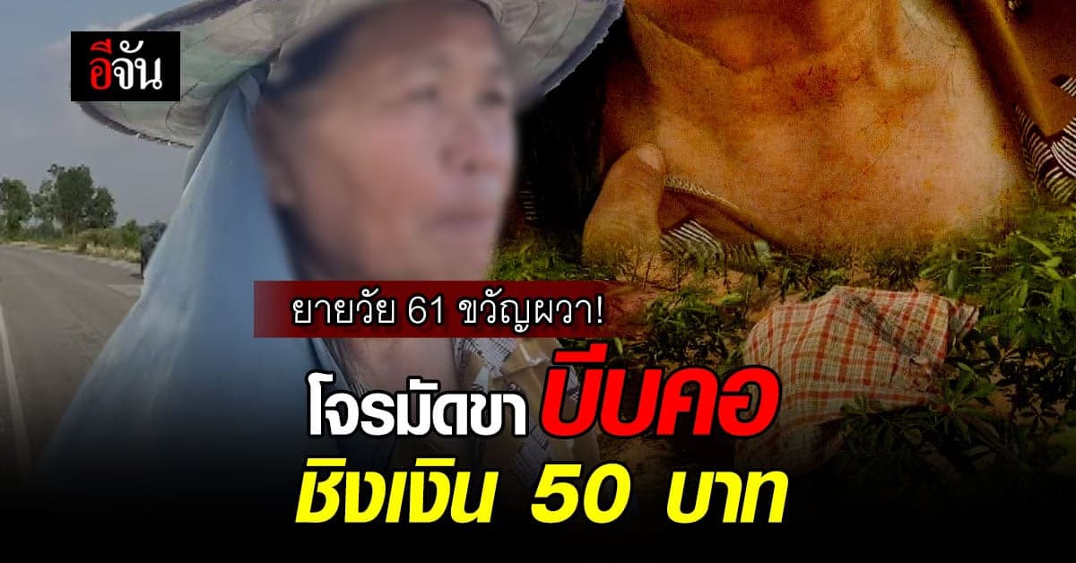 ยายวัย 61 ปี โดนโจรมัดขา บีบคอ ชิงเงิน 50 บาท
