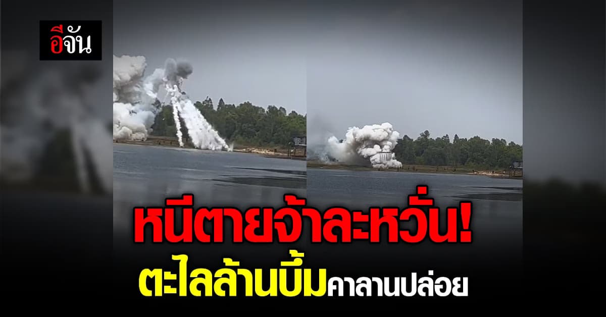 ระทึก! ตะไลล้าน ระเบิดสนั่นกลางลานปล่อย คนวิ่งหนีตายจ้าละหวั่น