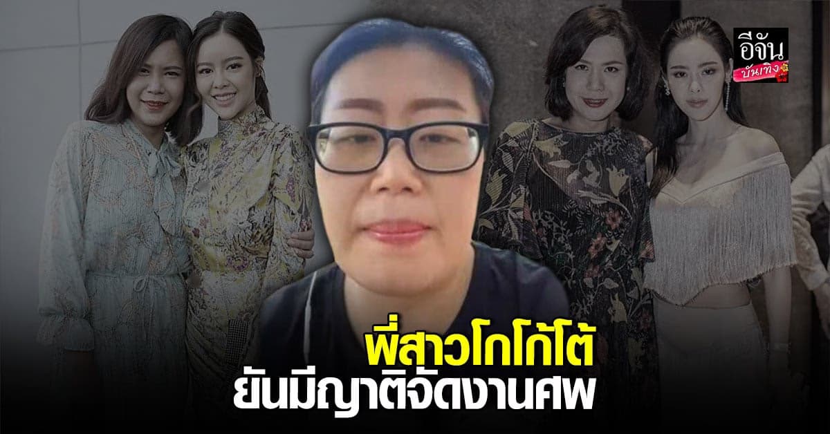 พี่สาวย้อนเล่าวันที่ โกโก้ เสียชีวิตหลังคนโยง ไอซ์ อาจเป็นต้นเหตุ