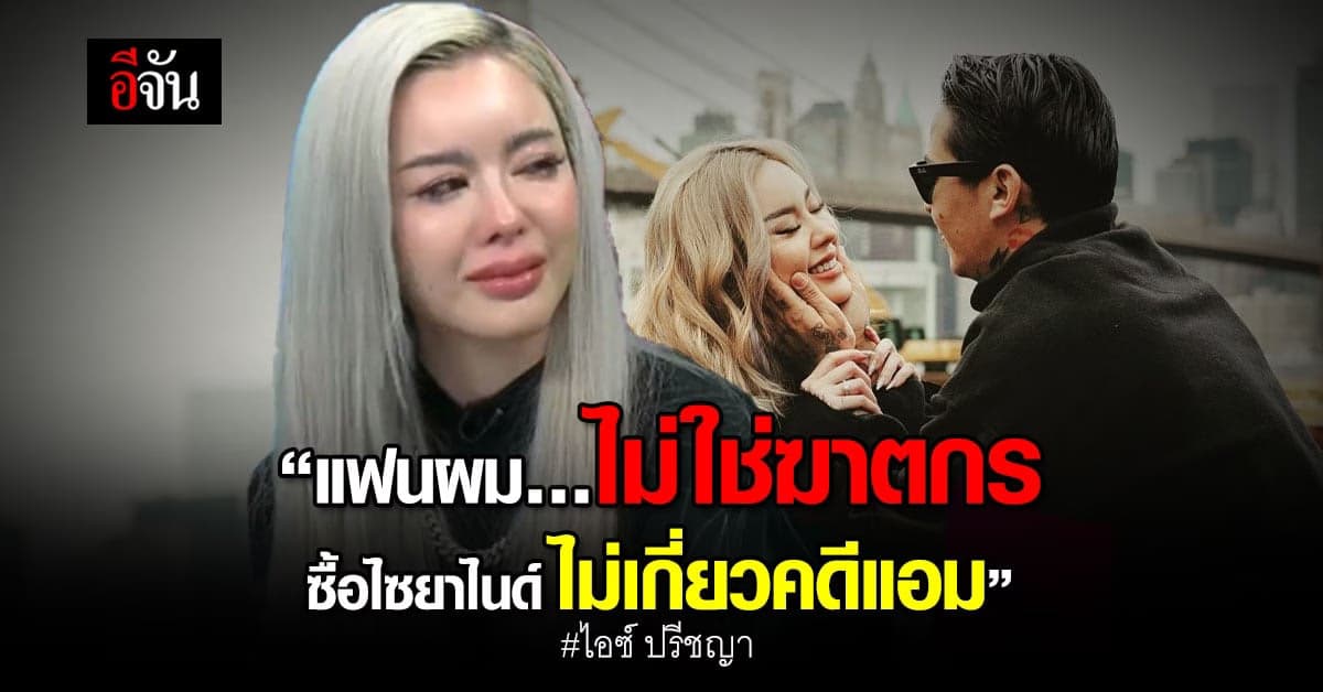 แฟนหนุ่ม ไอซ์ ปรีชญา โพสต์ตัดพ้อ แฟนผมไม่ใช่ฆาตกร ปมสั่งซื้อไซยาไนด์